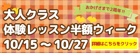 ≪2周年記念‼≫体験レッスン半額ウィーク開催!