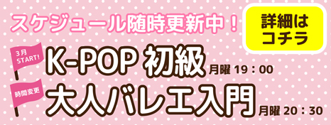 「K-POP初級」開講、「大人バレエ入門」時間変更になりました