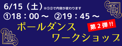 ポールダンスワークショップ第2弾!