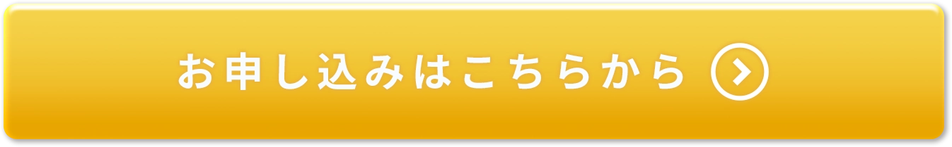 お申し込みはこちらから(CTAボタン)