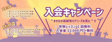 【11/30まで】まちなか遊縁地2024☆入会キャンペーン【体験レッスン料・入会金無料】