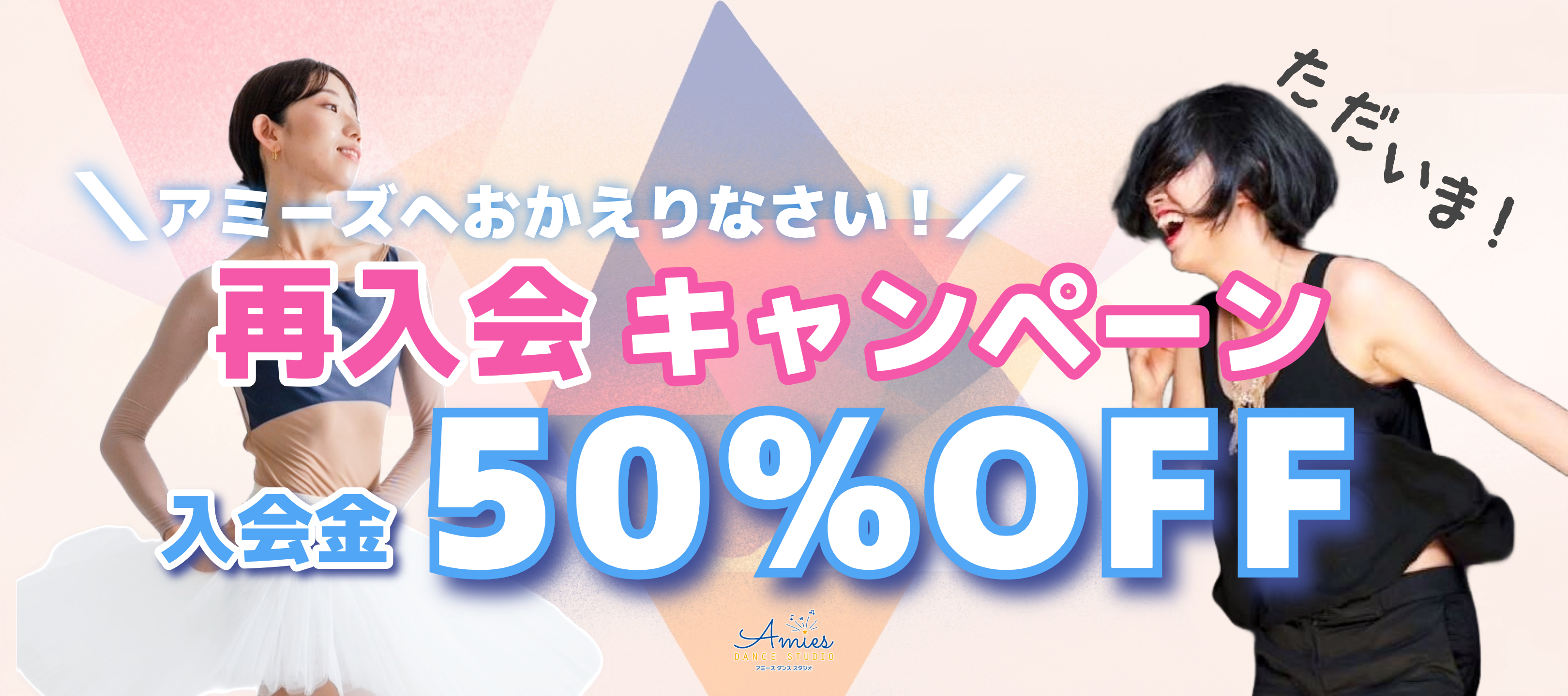 【再入会】カムバックキャンペーン実施中!再入会は入会金半額!
