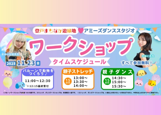 11月23日(日)登戸まちなか遊縁地でワークショップ開催します🎈