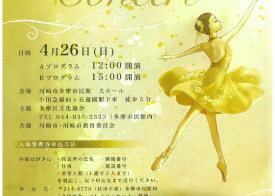 【登戸・向ヶ丘遊園】4/26(日) 多摩区文化祭「バレエコンサート」出演のお知らせ！