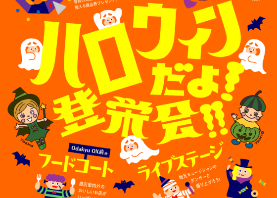 【10/25開催】ハロウィンだよ！登栄会！にアミーズダンススタジオが出演します🎃