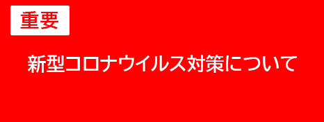 新型コロナウイルス感染防止対策について
