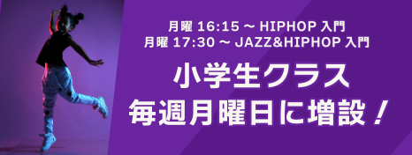 小学生クラスを毎週月曜日に増設いたします♪