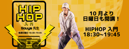 10月より日曜日も開講！HIPHOP入門　18：30～19：45スタート！