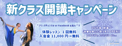 【2025年1月31日まで】新クラス開講キャンペーン【体験レッスン料・入会金無料】