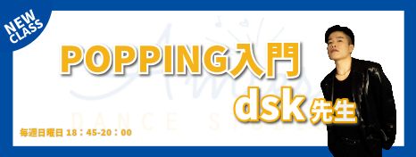 12月より日曜日に新規開講！POPPING入門