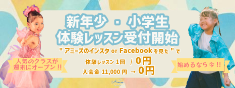 【3月31日まで】新年少・小学生体験キャンペーン【体験レッスン料・入会金無料】