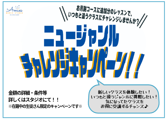 【4月30日まで】ニュージャンルチャレンジキャンペーン！【既存生徒向け】【追加レッスン代割引】