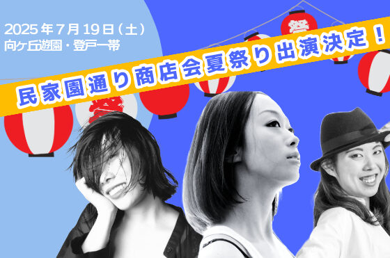 民家園通り商店会夏まつりに出演決定&6月〜出演クラスは体験おやすみです♪【のびのび・ジュニアクラス】