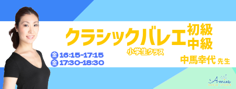 金クラシックバレエ担当者変更☆中馬幸代先生