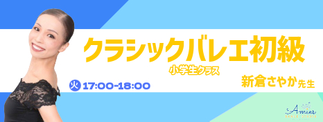 火クラシックバレエ初級担当者変更☆新倉さやか先生