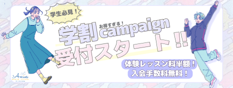 学割キャンペーン