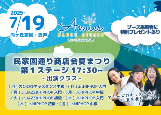 民家園通り商店会夏まつりに出演決定♪【のびのび・ジュニアクラス】