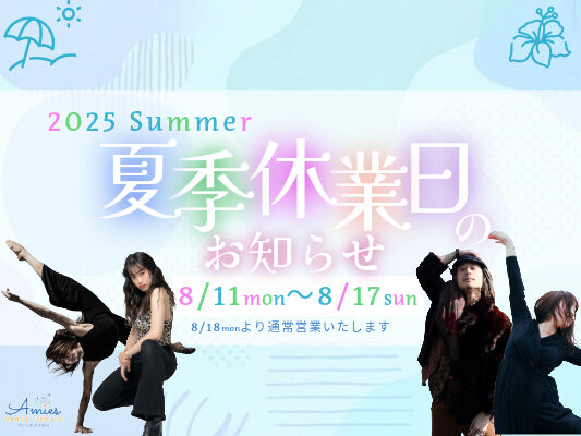 夏季休業日のお知らせ【8月11日(月)〜8月17日(日)】