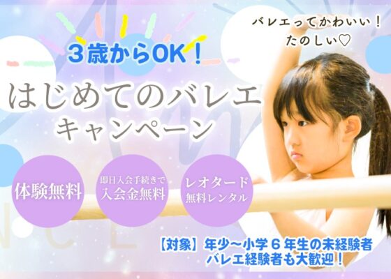 3歳からOK！はじめてのバレエキャンペーン