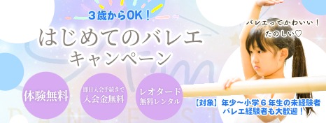 3歳からOK！はじめてのバレエキャンペーン