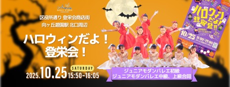 『ハロウィンだよ！登栄会！！』ステージに出演します！