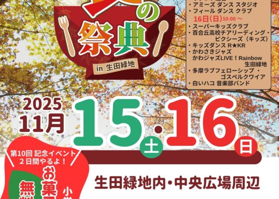 『食の祭典 in 生田緑地』ステージに出演します！