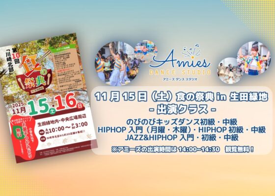 『食の祭典 in 生田緑地』ステージに出演します!