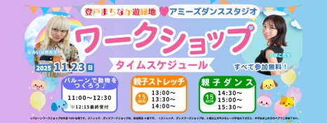 11月23日(日)登戸まちなか遊縁地でワークショップ開催します🎈